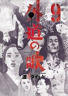 外道の歌 （9）
