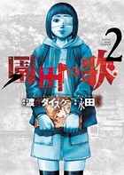 園田の歌 （2）