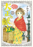 大正の献立 るり子の愛情レシピ （3）