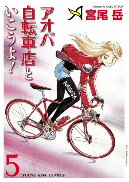 アオバ自転車店といこうよ！ （5）