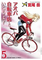 アオバ自転車店といこうよ！ （5）