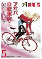 アオバ自転車店といこうよ！ （5）