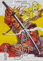 大石まさる(おおいしまさる)の作品一覧 - マンガ・電子書籍ならDMMブックス