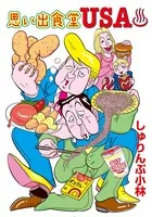 思い出食堂USA