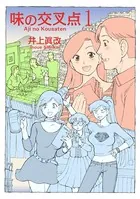 味の交叉点
