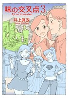 味の交叉点