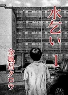水乞い