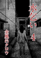水乞い
