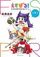 えすぱる！ 超・能力開発研究部（仮）レポート