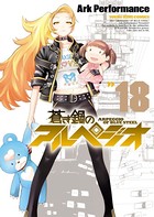 蒼き鋼のアルペジオ （18）