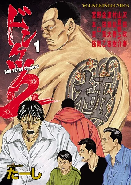 ドンケツ第2章 （1） - たーし - 青年マンガ - DMMブックス