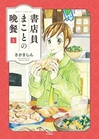 書店員まことの晩餐