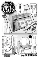 見たいもの見せましょう〈連載版〉（単話）