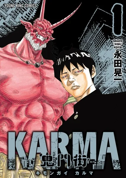 鬼門街 KARMA （1）