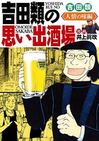 吉田類の思い出酒場