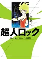 超人ロック Classic
