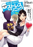 マンガで分かる ゆうきゆう式ストレスクリニック