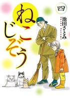 ねこじぞう （4）
