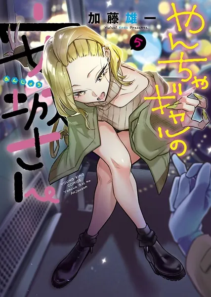 やんちゃギャルの安城さん （1） - 加藤雄一 - 青年マンガ - DMMブックス
