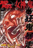 BADBOYS×女神の鬼