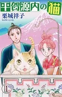 平賀源内の猫