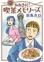おおきに！喫茶メモリーズ