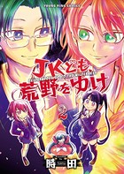 JKども、荒野をゆけ