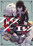 ブレイズ・ソー・エッジ