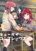 キョーダイコンプレックス