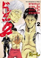 ドンケツ第2章 （2）