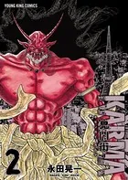 鬼門街 KARMA （2）