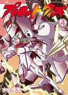 プラネット・ウィズ （4）