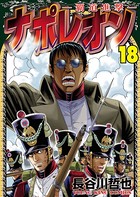 ナポレオン〜覇道進撃〜 （18）