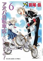 アオバ自転車店といこうよ！ （6）