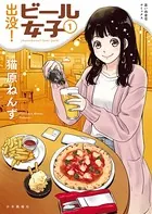 出没！ビール女子