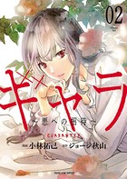 ギャラ 〜悪への招待〜