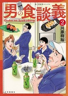 男の食談義 （2）