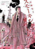 スモーキング・サベージ （4）