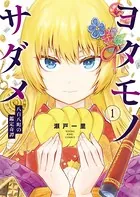 ヨタモノサダメ 〜八百八町の鑑定奇譚〜