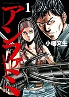 アンファミ 〜アンリミテッド・ファミリー〜