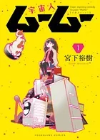 宇宙人ムームー
