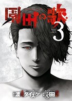 園田の歌 （3）