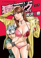 猿ロック REBOOT （3）