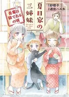 夏目家の三姉妹 〜吾輩は猫であるの頃〜