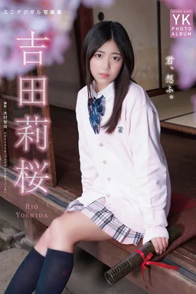 吉田莉桜 ミニデジタル写真集 君、想ふ。（DMM限定特典動画付き）