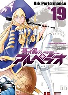 蒼き鋼のアルペジオ （19）