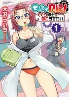 ゼッタイ良縁！ くくり博士はめとらせたい