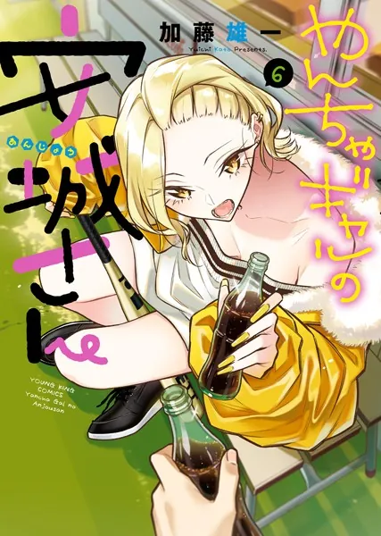 やんちゃギャルの安城さん （1） - 加藤雄一 - 青年マンガ - DMMブックス