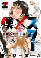 僕×スター （2）