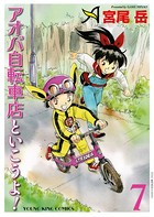 アオバ自転車店といこうよ！ （7）
